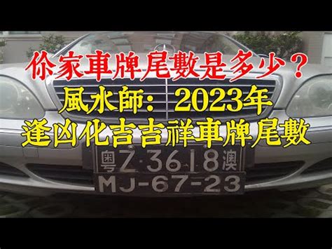 汽車車牌號碼測吉凶|車牌吉凶一目瞭然